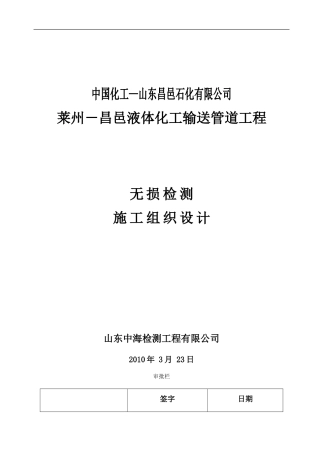 无损检测施工组织设计