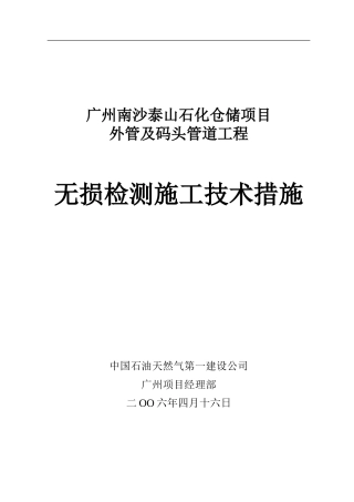 无损检测施工技术方案