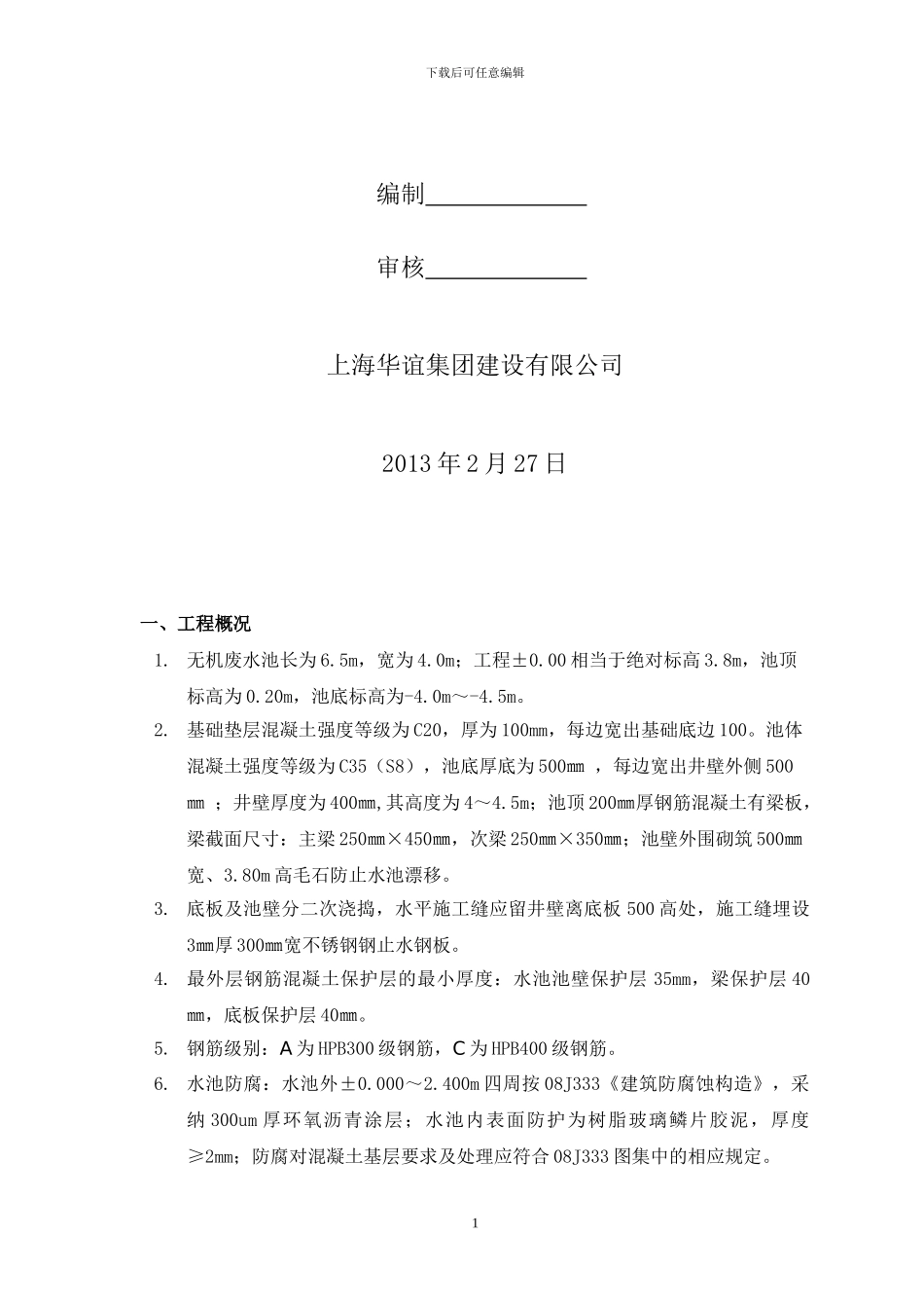 无机废水池施工方案_第2页