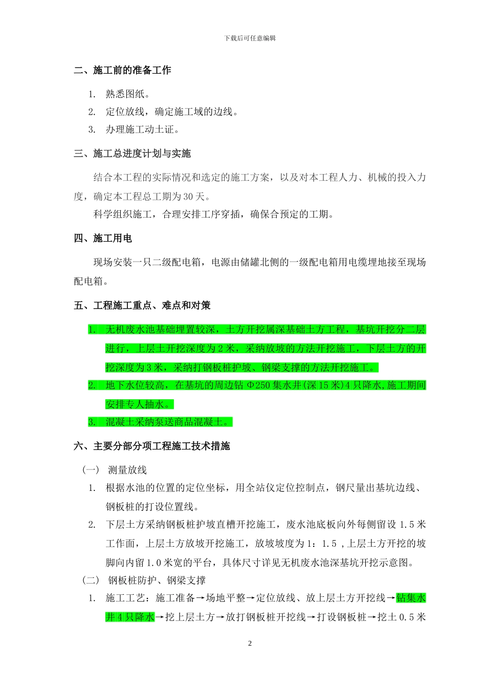 无机废水池施工方案_第3页