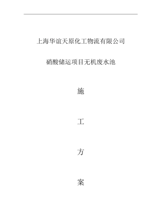 无机废水池施工方案