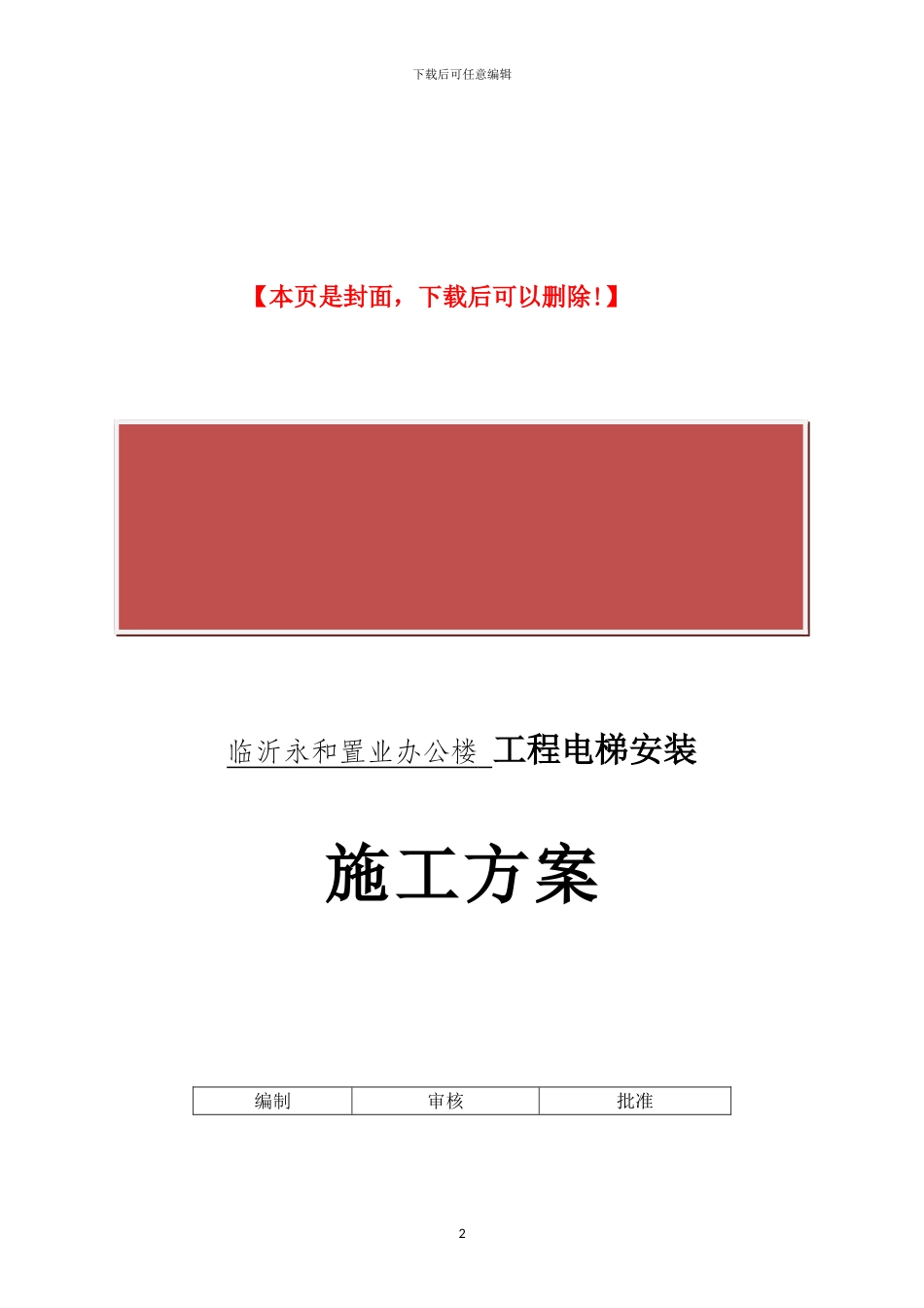 无机房电梯施工方案_第2页