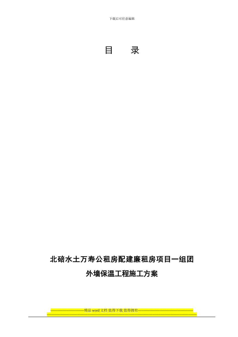 无机保温砂浆施工方案_第1页