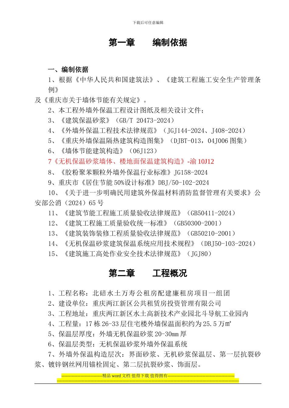 无机保温砂浆施工方案_第2页