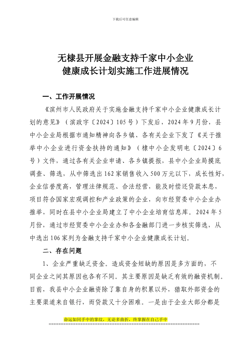 无棣县开展金融支持千家中小企业健康成长计划实施工作进展情况_第1页