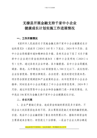 无棣县开展金融支持千家中小企业健康成长计划实施工作进展情况