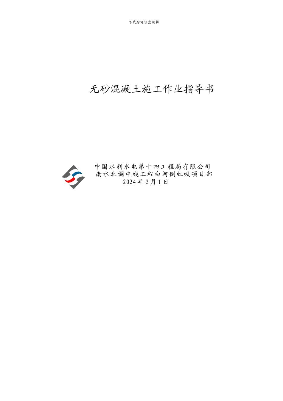 无砂混凝土施工作业指导书2024_第1页