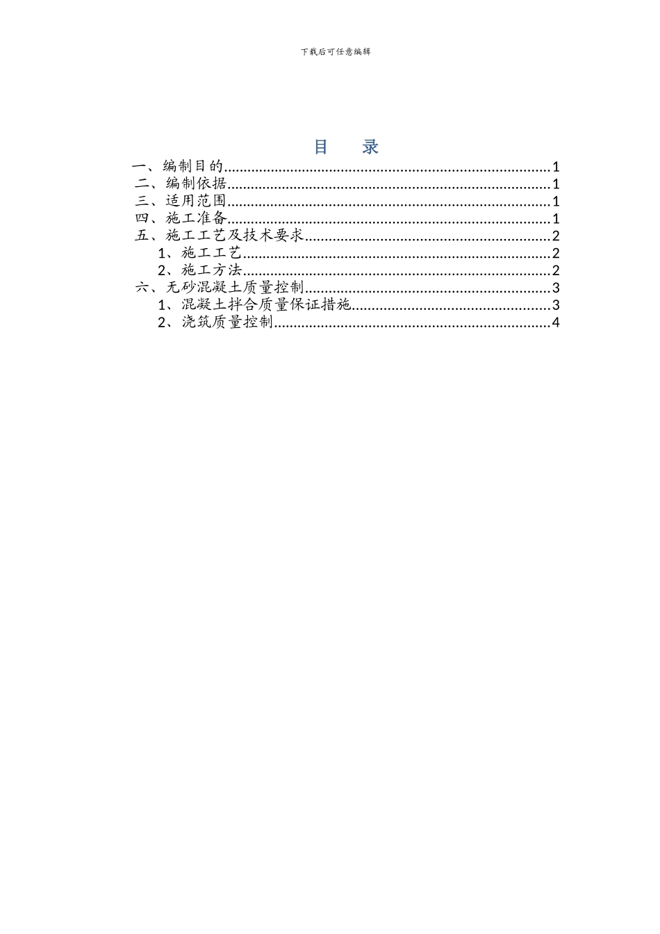 无砂混凝土施工作业指导书2024_第3页
