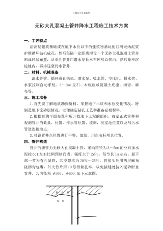 无砂大孔混凝土管井降水工程施工技术方案