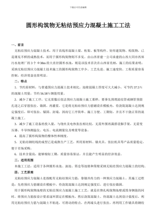 无粘结预应力圆形施工工法