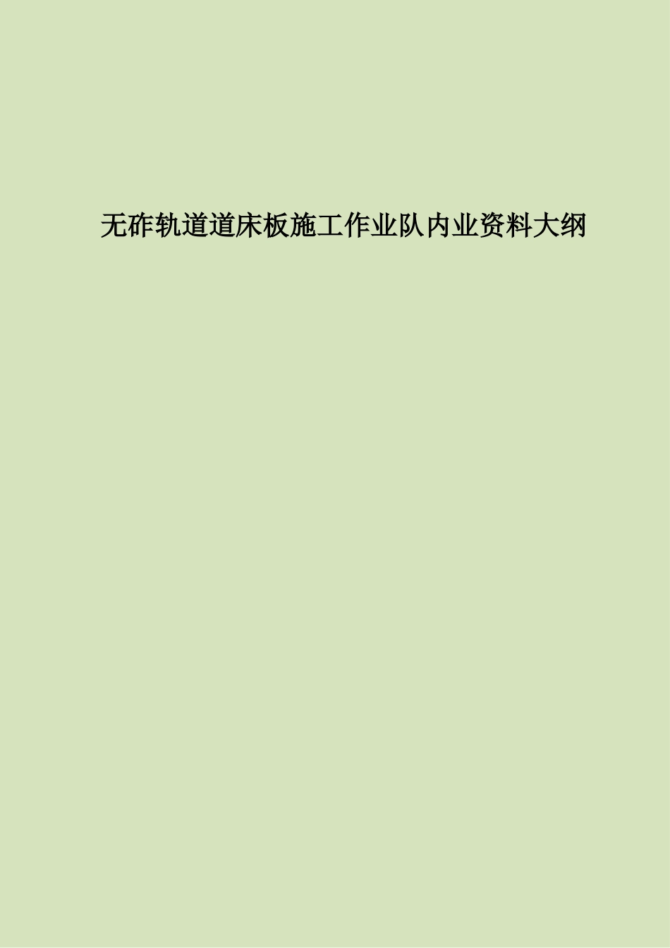 无砟轨道道床板施工作业队内业资料大纲_第1页
