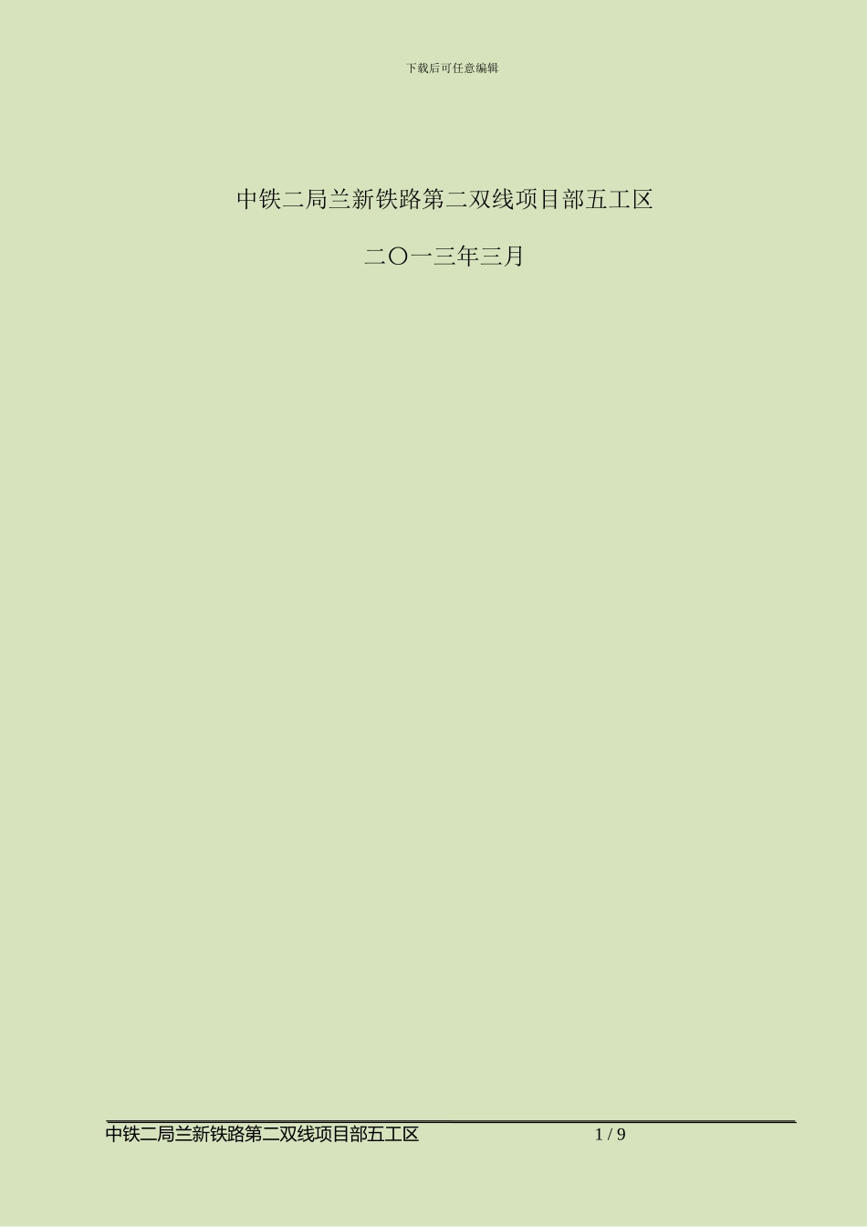 无砟轨道道床板施工作业队内业资料大纲_第2页