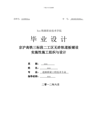 无砟轨道毕业论文施工组织与设计