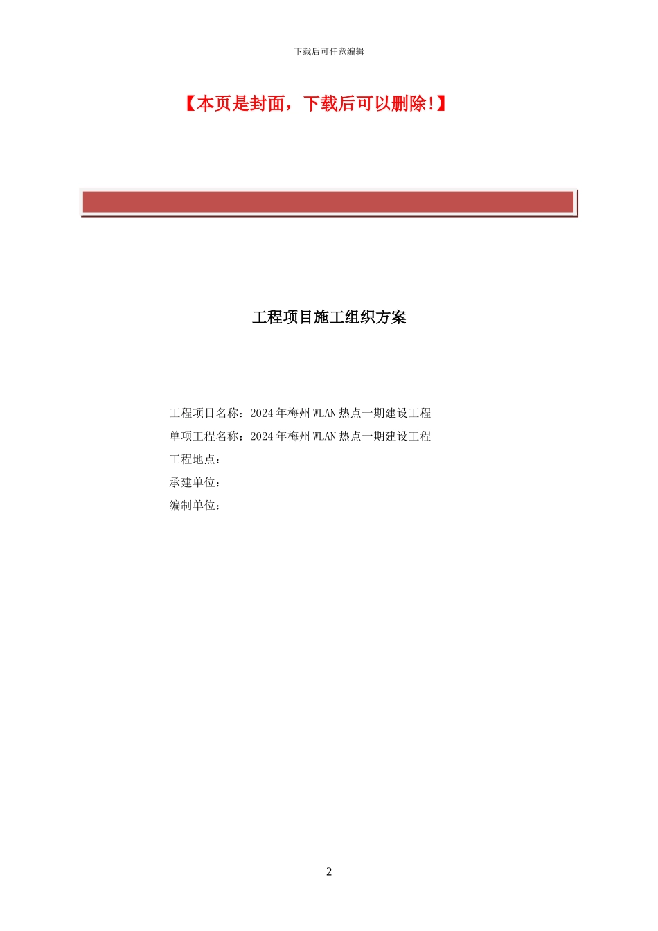 无线局域网WLAN建设工程施工组织方案_第2页