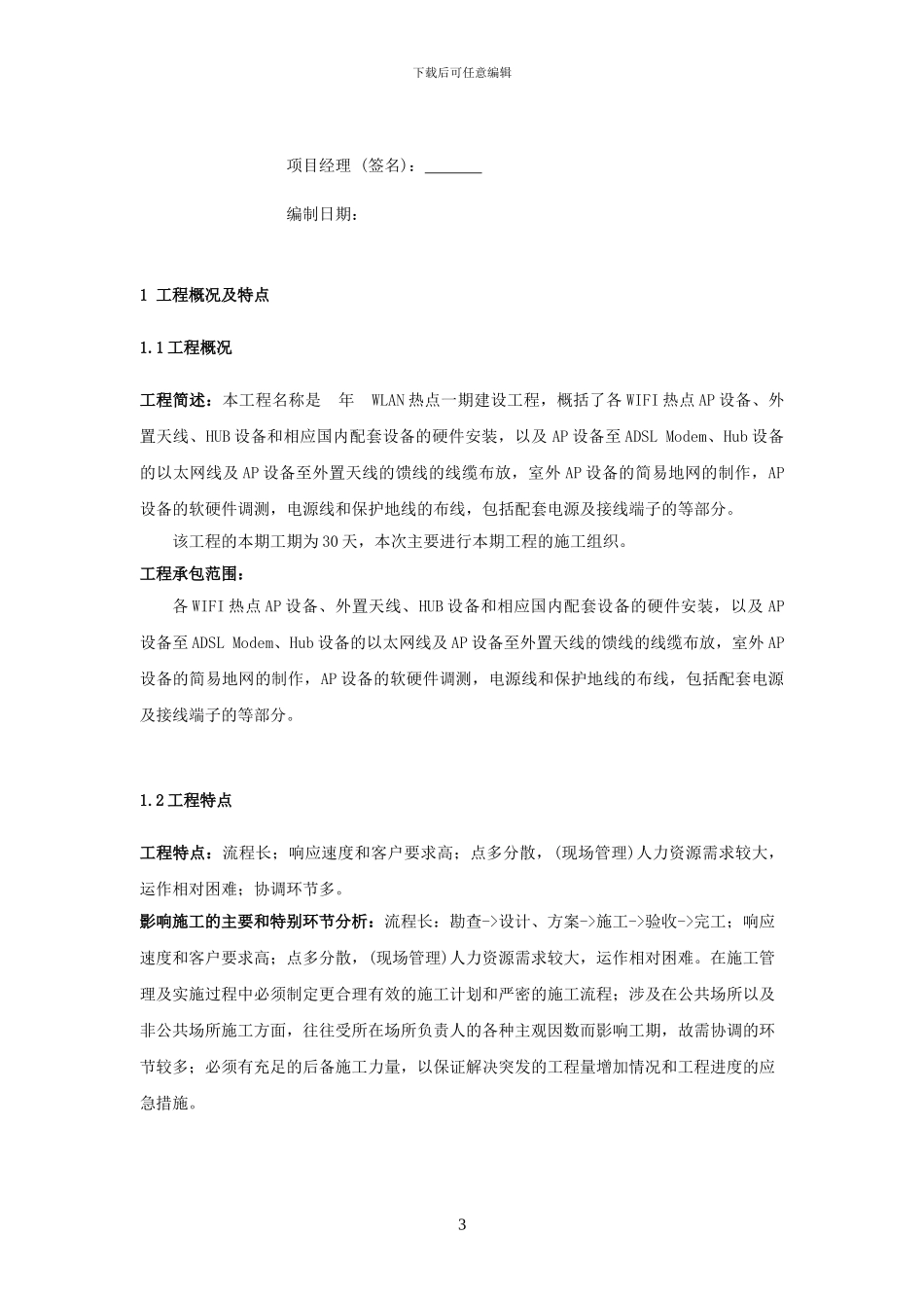 无线局域网WLAN建设工程施工组织方案_第3页