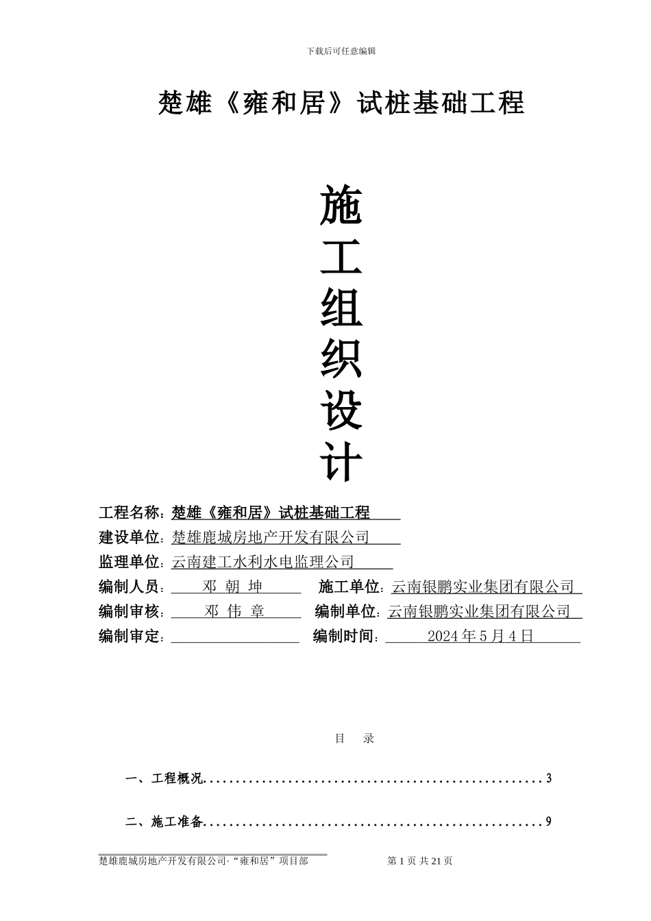 旋挖钻桩基施工方案雍和居_第1页
