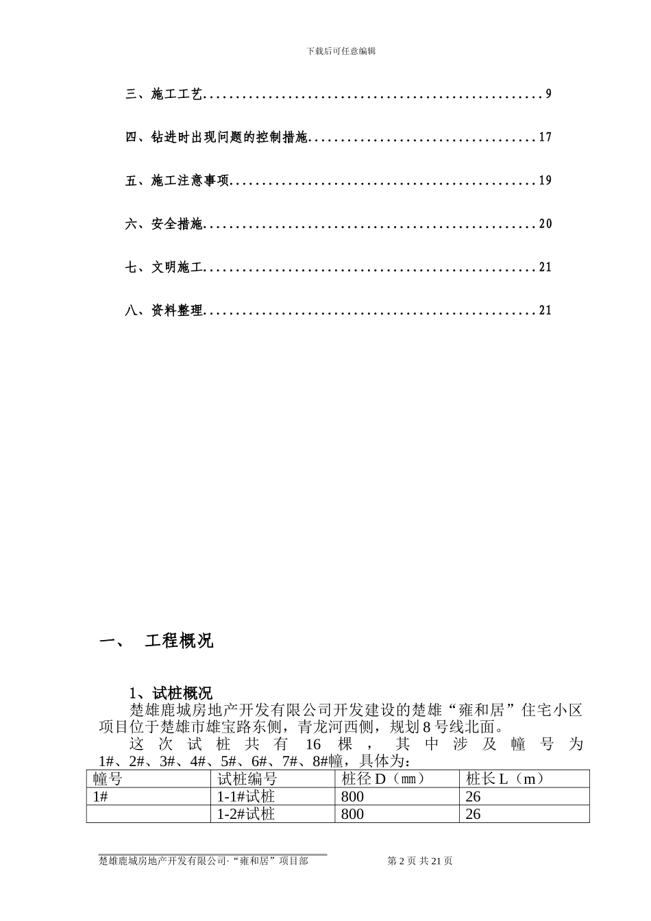 旋挖钻桩基施工方案雍和居_第2页