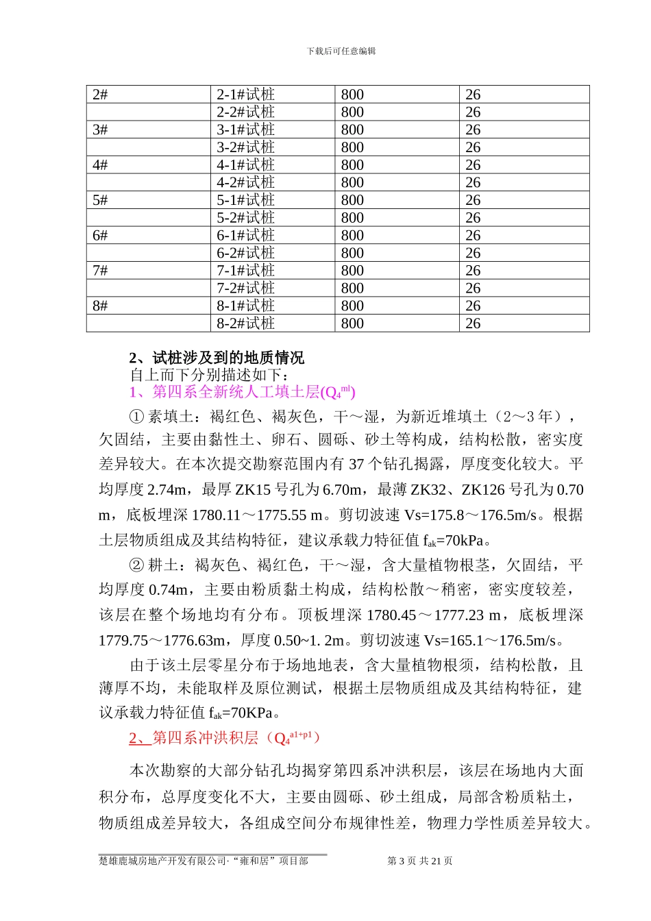 旋挖钻桩基施工方案雍和居_第3页