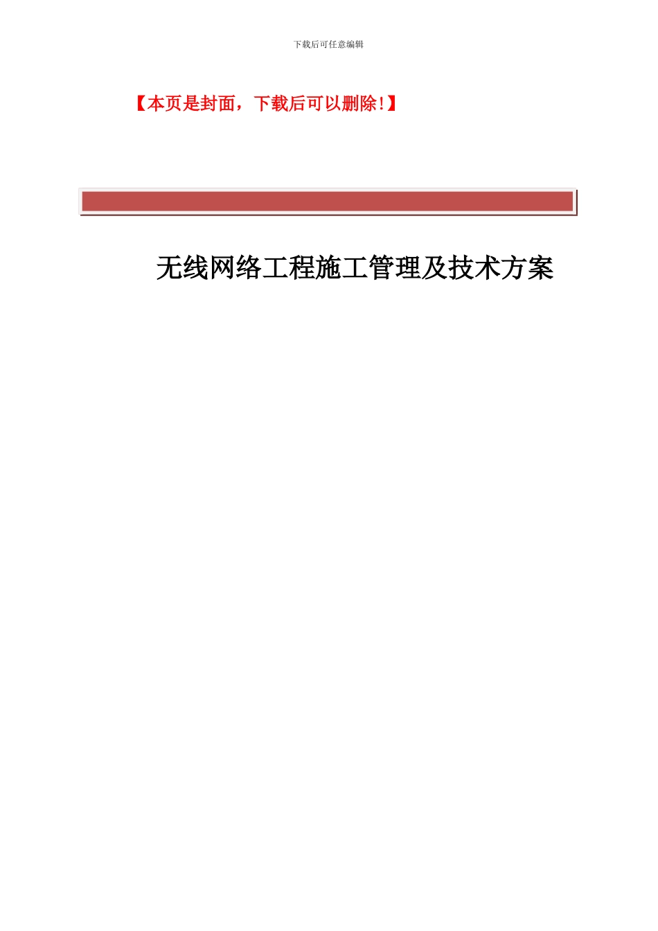 无线网络工程施工管理及技术方案_第2页