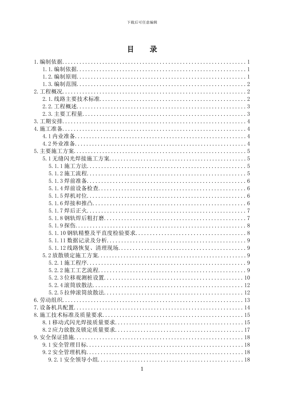 无缝线路焊接锁定施工方案_第1页