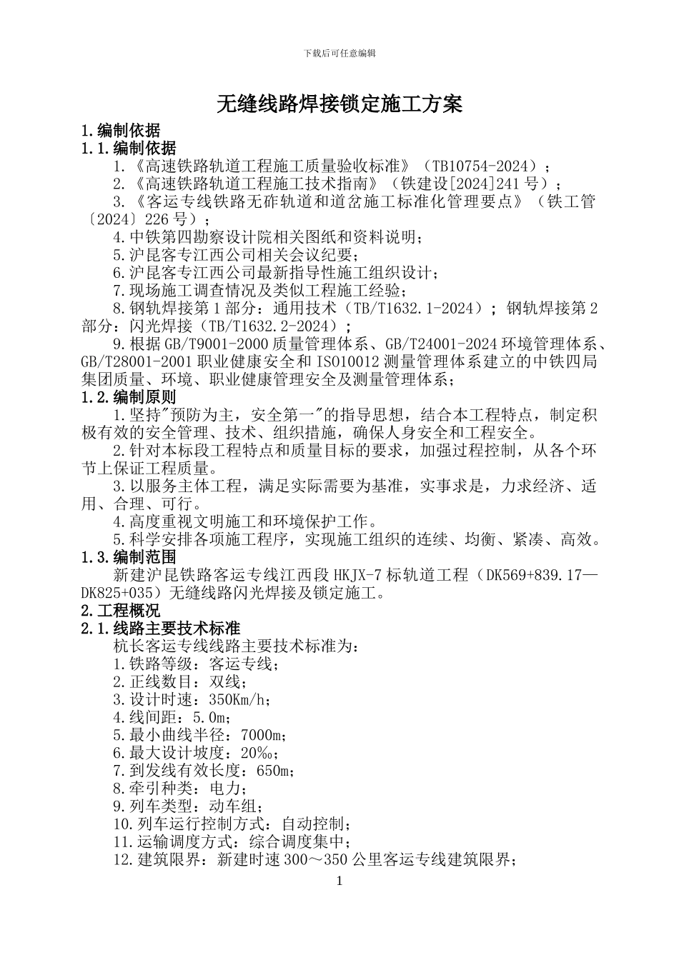 无缝线路焊接锁定施工方案_第3页