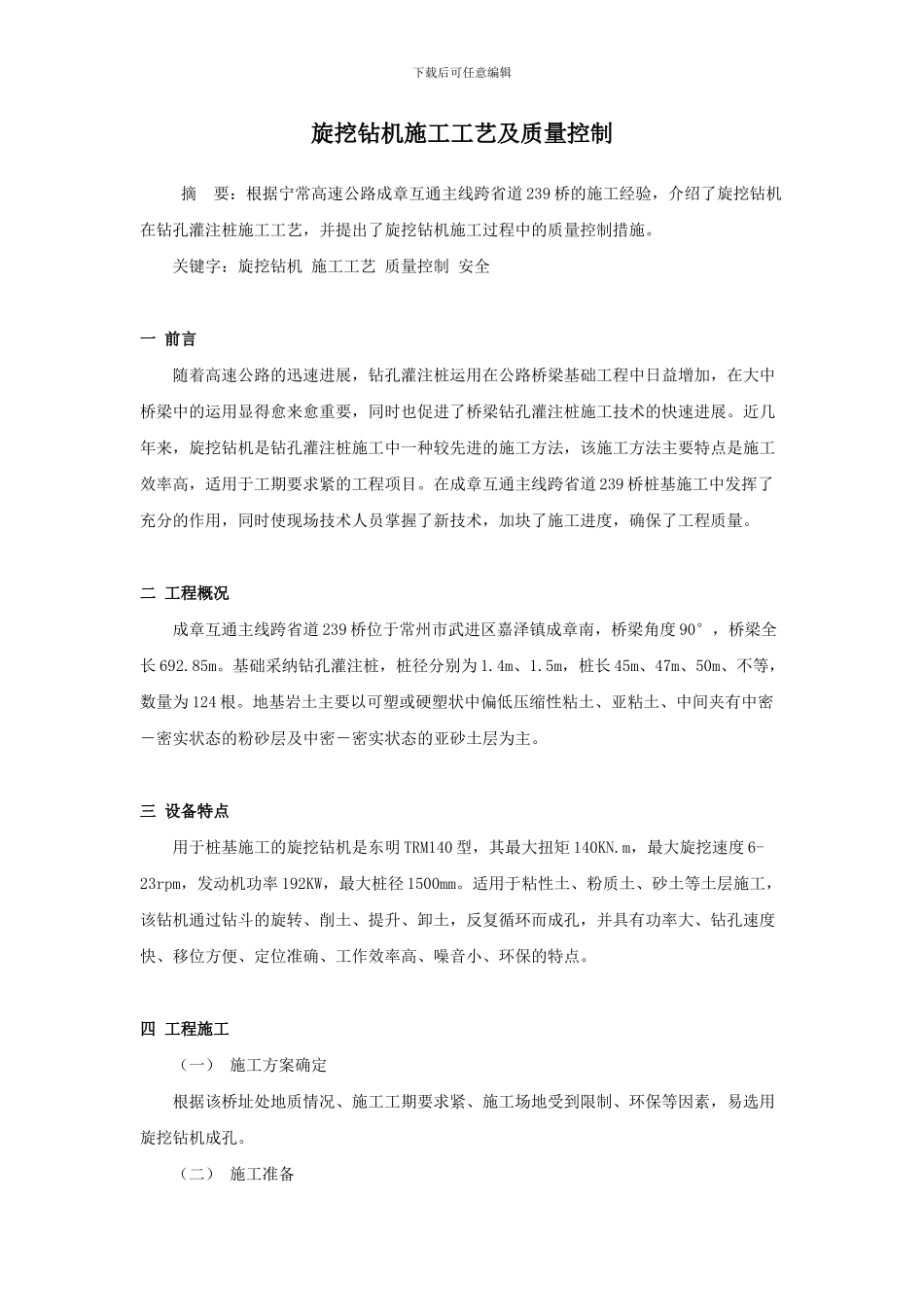 旋挖钻机施工工艺及质量控制_第1页