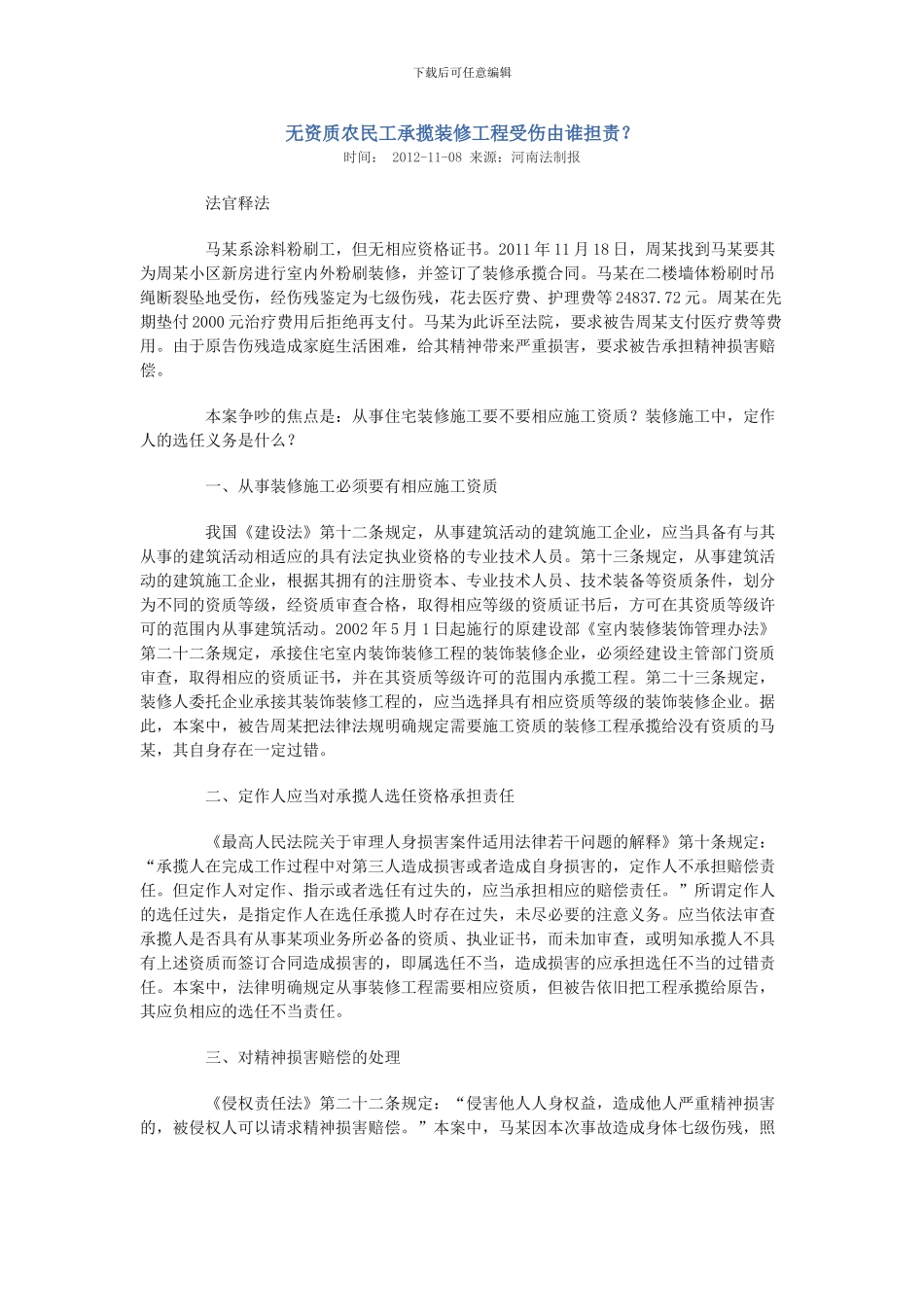 无资质农民工承揽装修工程受伤由谁担责_第1页