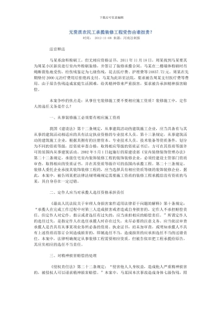 无资质农民工承揽装修工程受伤由谁担责