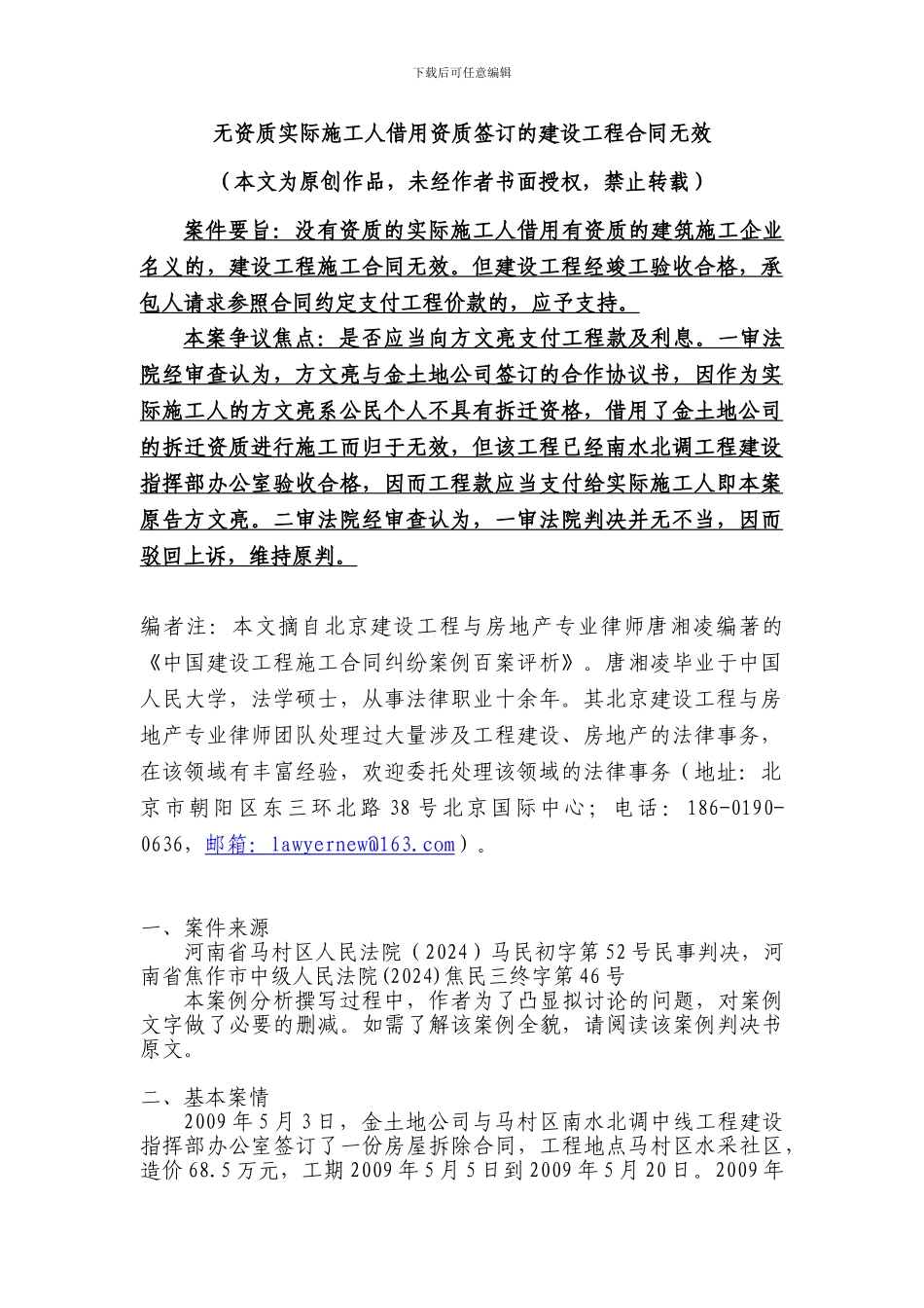 无资质实际施工人借用资质签订的建设工程合同无效_第1页