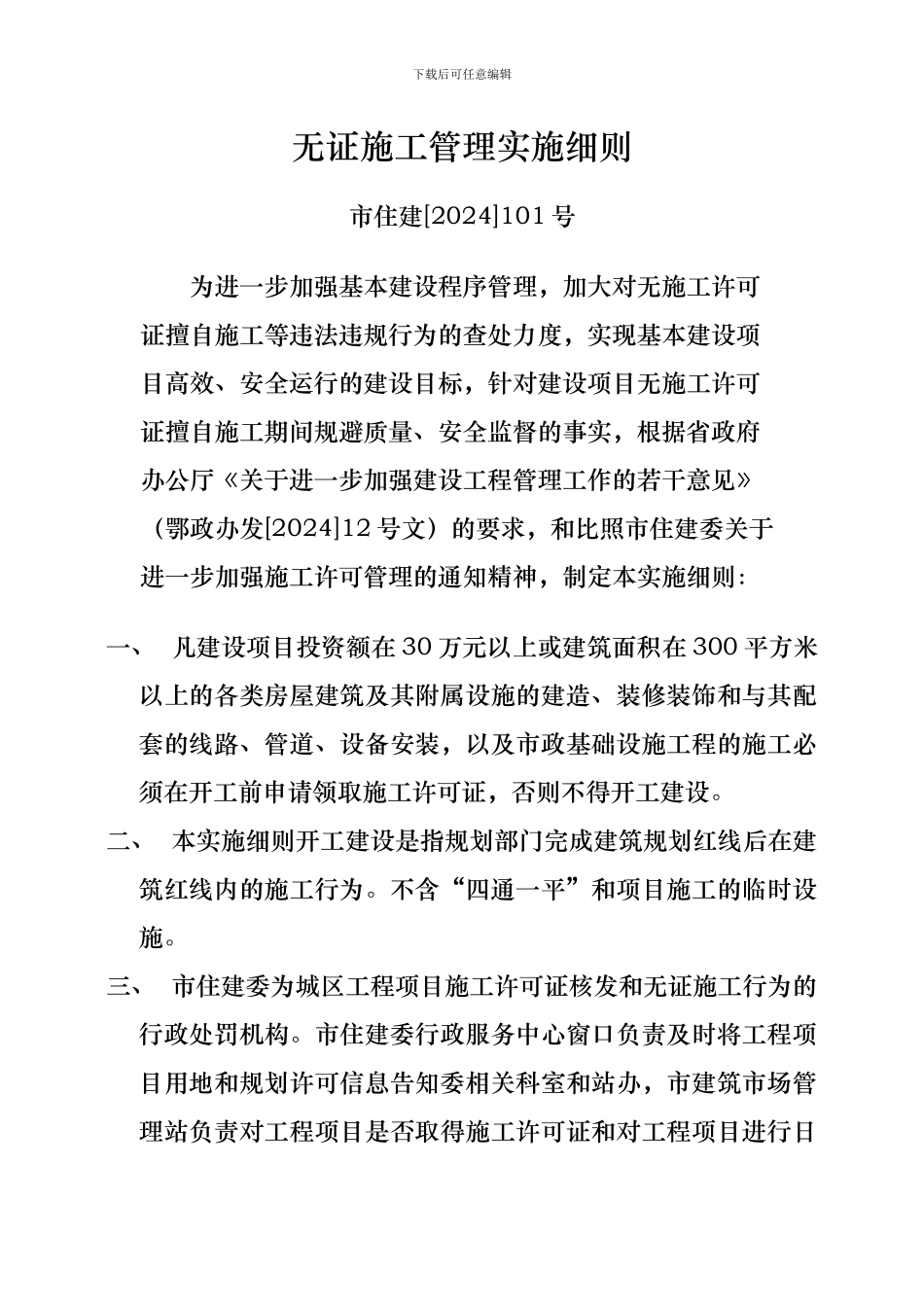 无证施工管理实施细则2024.11.4_第1页