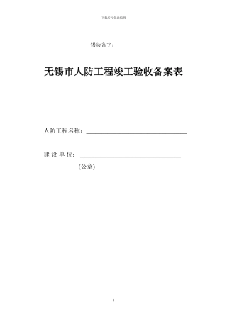 无锡市人防工程竣工验收备案.