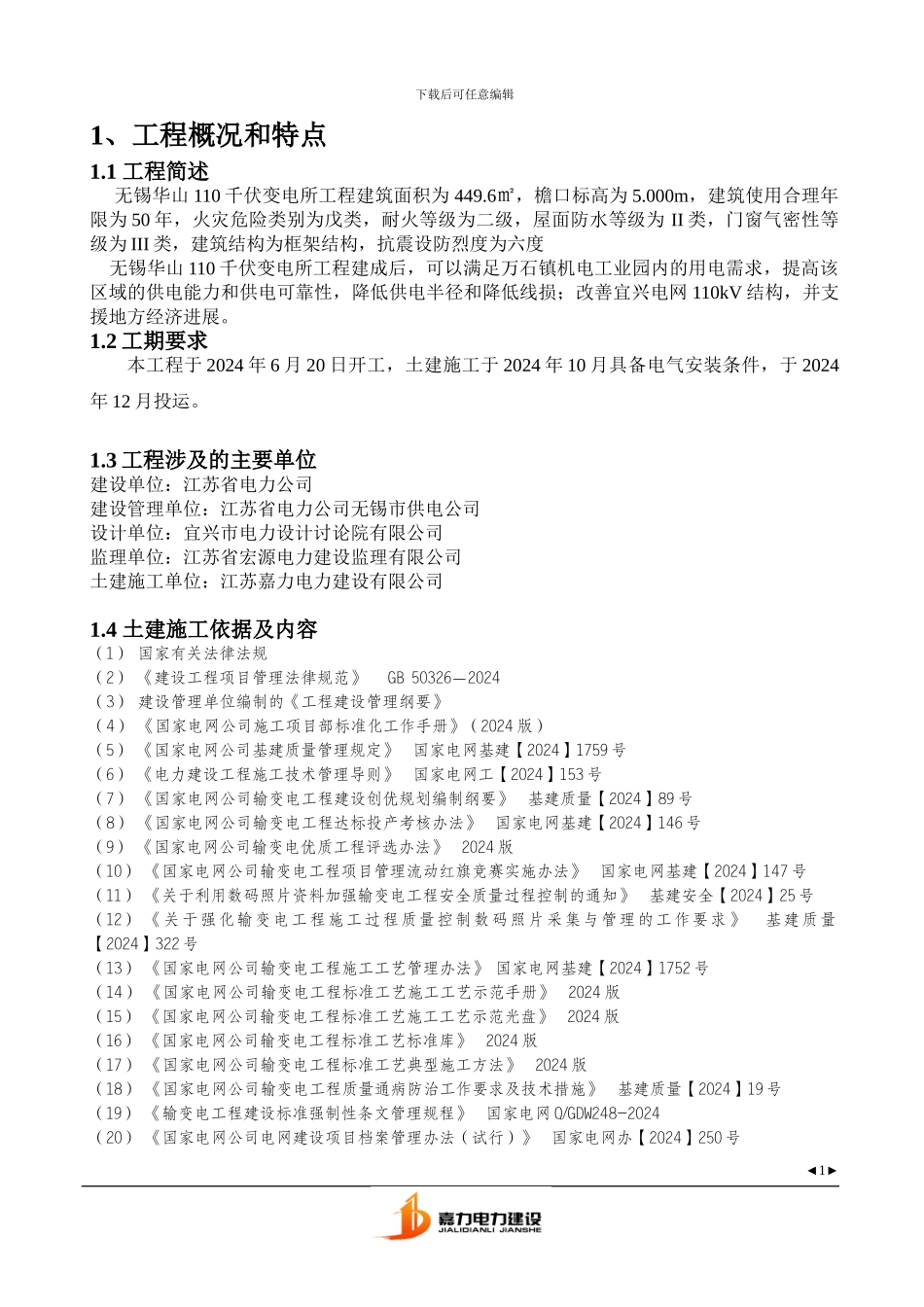 无锡华山110千伏变电站土建工程施工组织设计_第1页