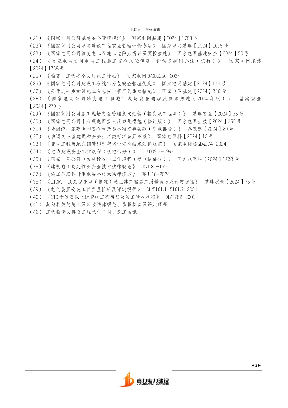 无锡华山110千伏变电站土建工程施工组织设计_第2页