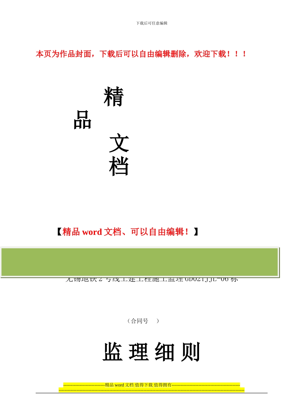 无锡地铁二号线施工监理6标监理实施细则(地下连续墙+钻孔桩)_第1页