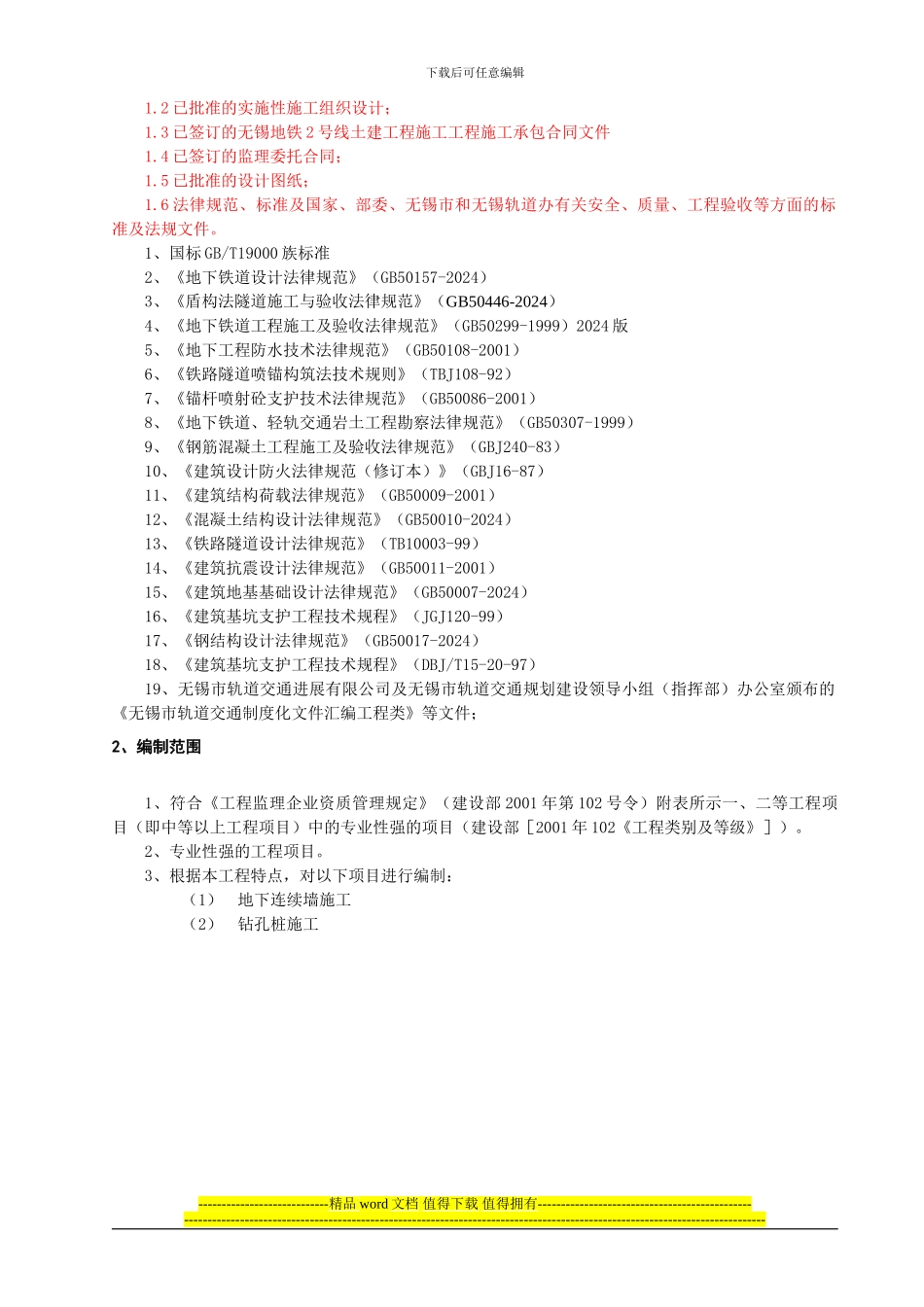 无锡地铁二号线施工监理6标监理实施细则(地下连续墙+钻孔桩)_第3页
