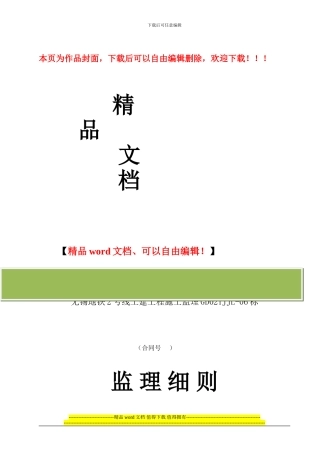 无锡地铁二号线施工监理6标监理实施细则(地下连续墙+钻孔桩)