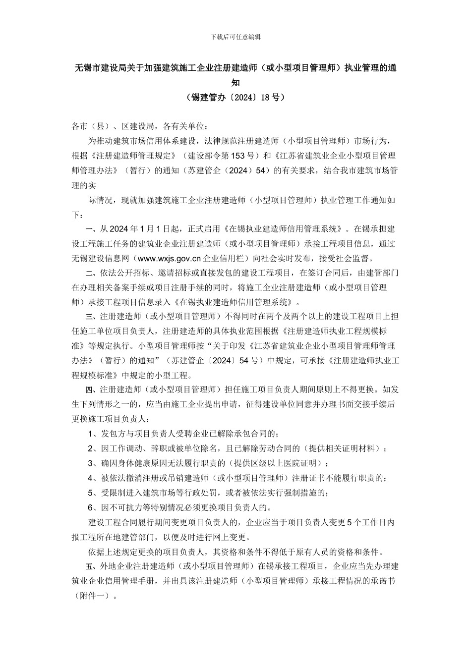 无锡市建设局关于加强建筑施工企业注册建造师_第1页