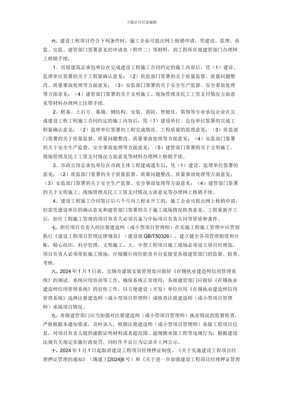 无锡市建设局关于加强建筑施工企业注册建造师_第2页