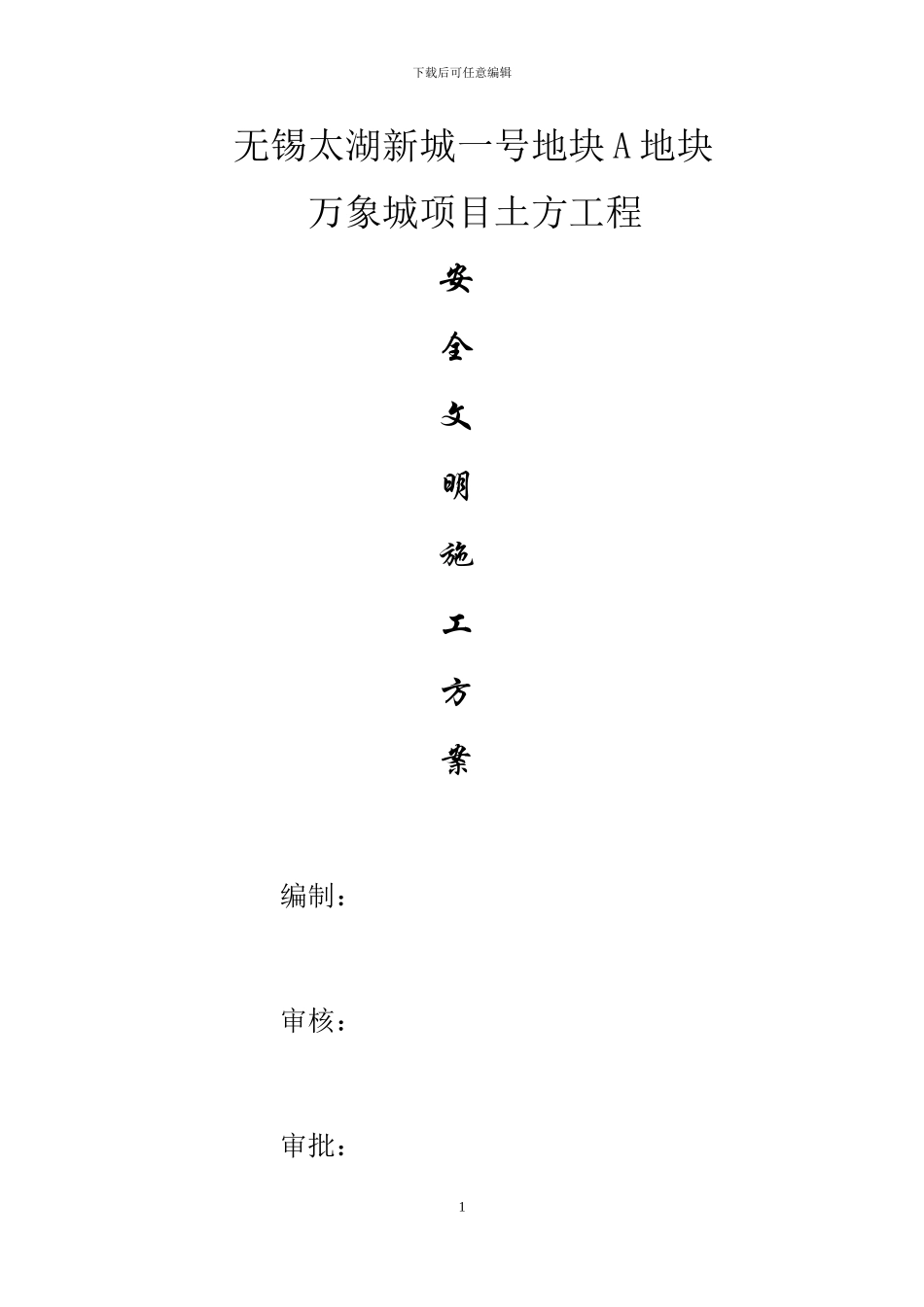 无锡太湖新城一号地块A地块安全文明施工方案_第1页