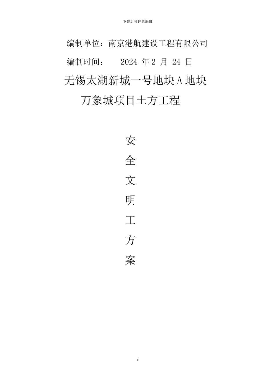 无锡太湖新城一号地块A地块安全文明施工方案_第2页