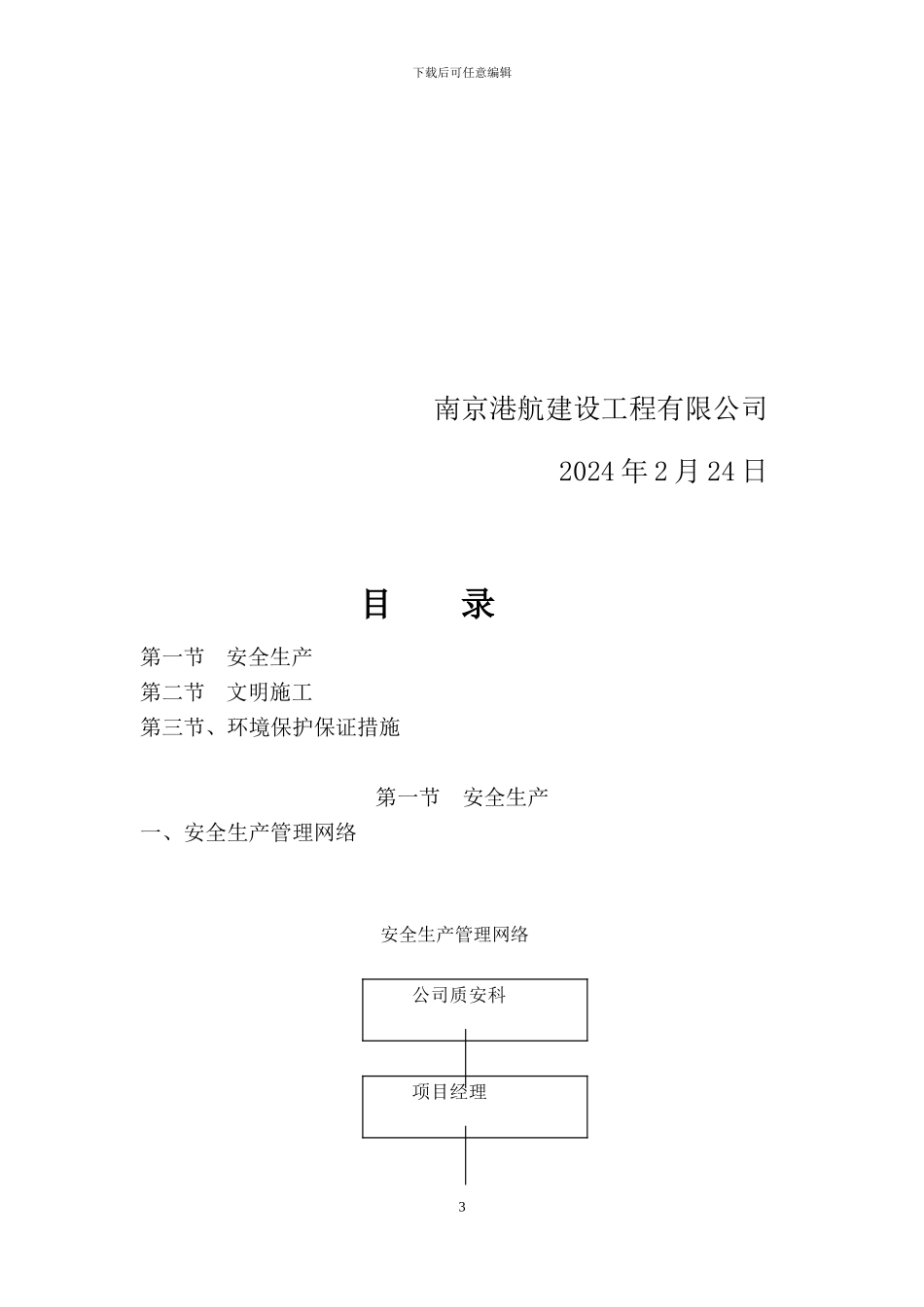 无锡太湖新城一号地块A地块安全文明施工方案_第3页