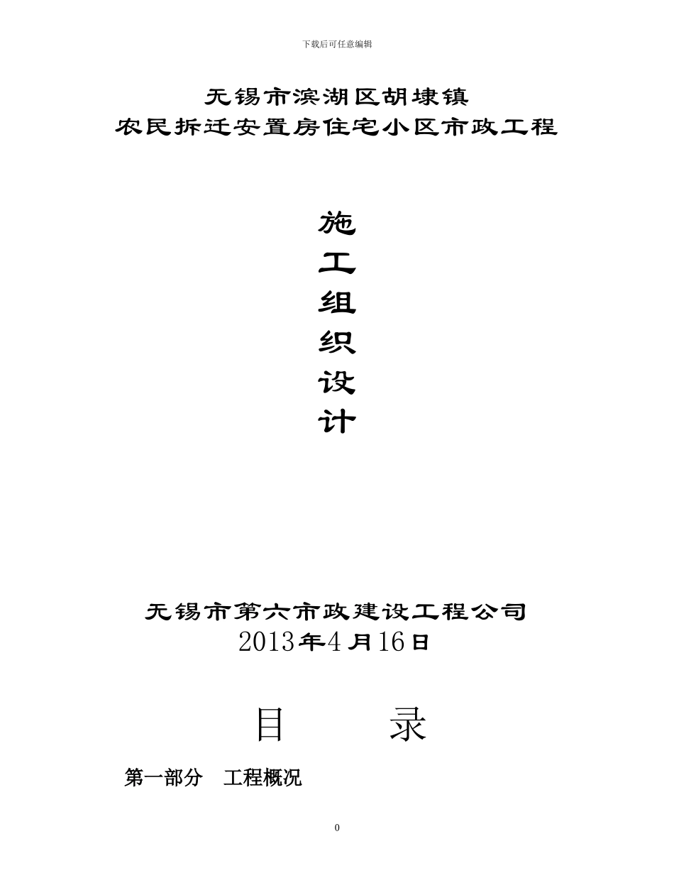 无锡滨湖区商品房住宅小区内市政管网及道路施工组织设计_第1页