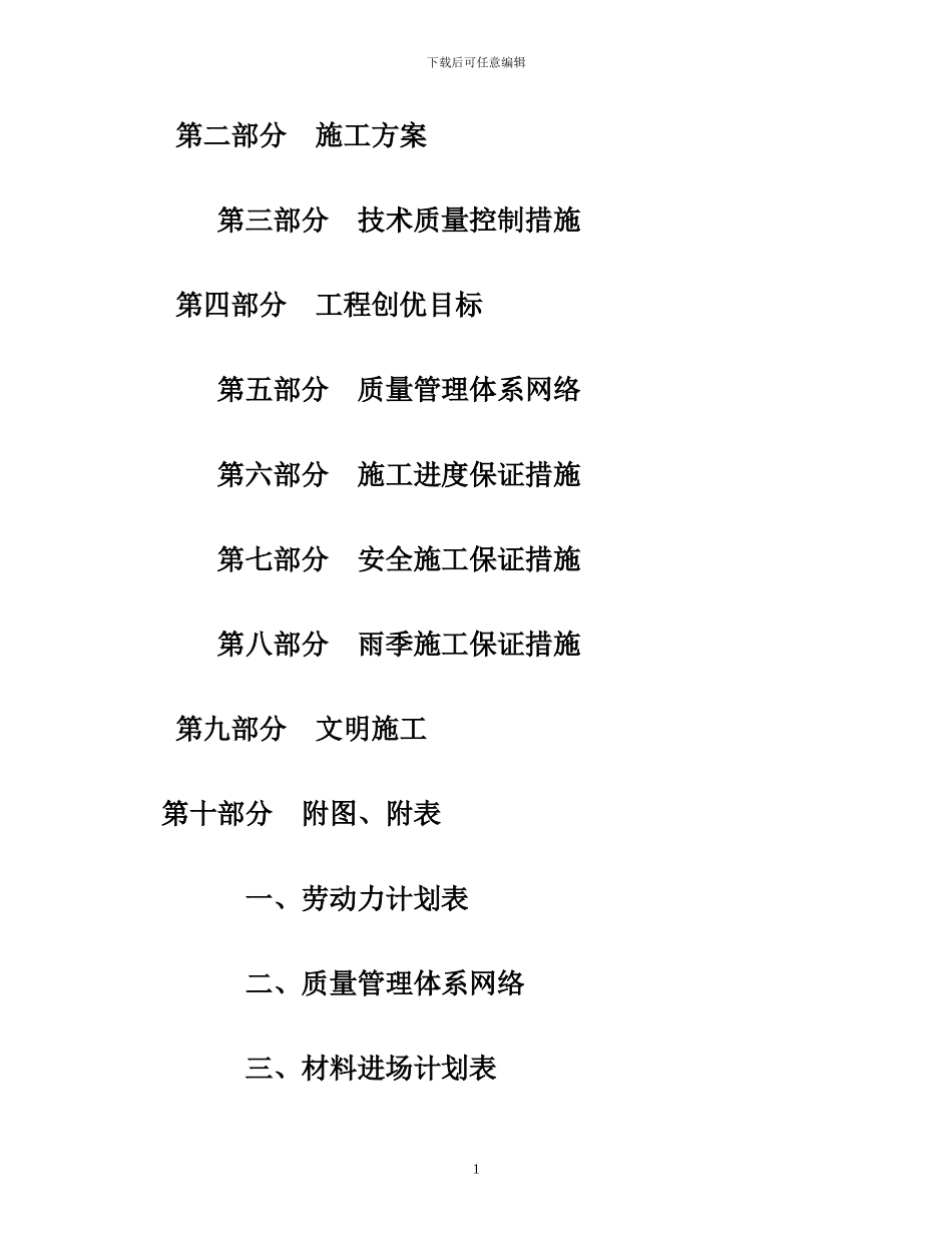 无锡滨湖区商品房住宅小区内市政管网及道路施工组织设计_第2页