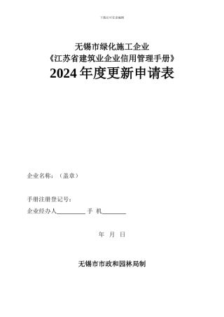 无锡市绿化施工企业《江苏省建筑业企业信用管理手册》2024年度更新申请表