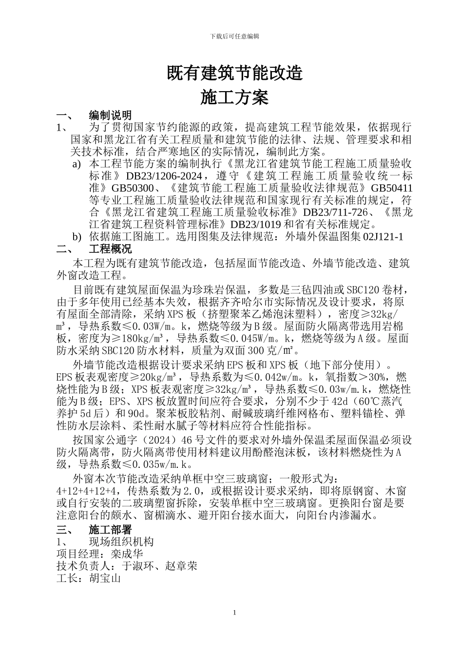 既有建筑节能施工方案-包括外墙、屋面、塑窗_第1页