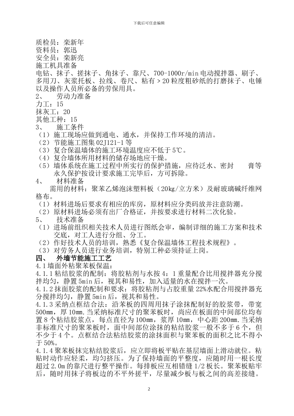 既有建筑节能施工方案-包括外墙、屋面、塑窗_第2页