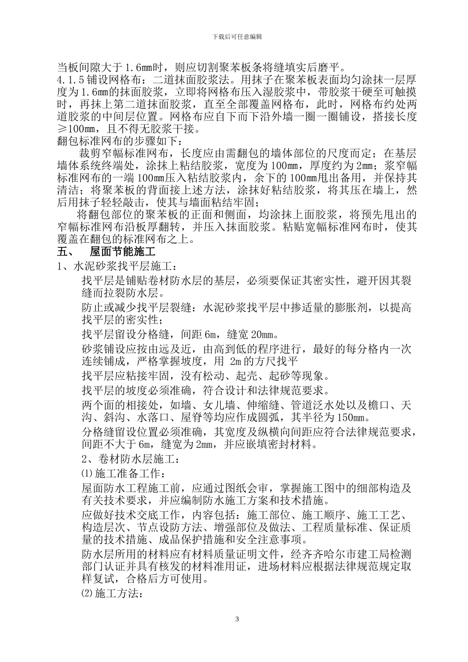 既有建筑节能施工方案-包括外墙、屋面、塑窗_第3页