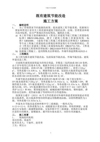 既有建筑节能施工方案-包括外墙、屋面、塑窗