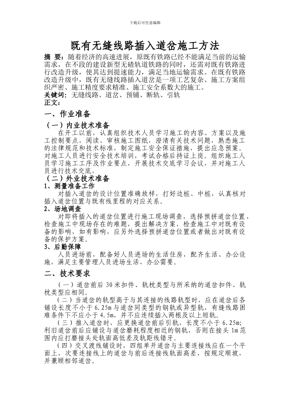 既有无缝线路插入道岔施工方法_第1页