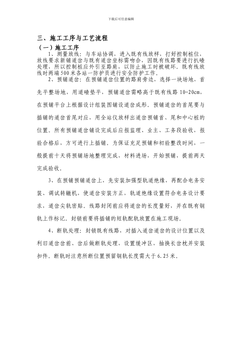 既有无缝线路插入道岔施工方法_第2页